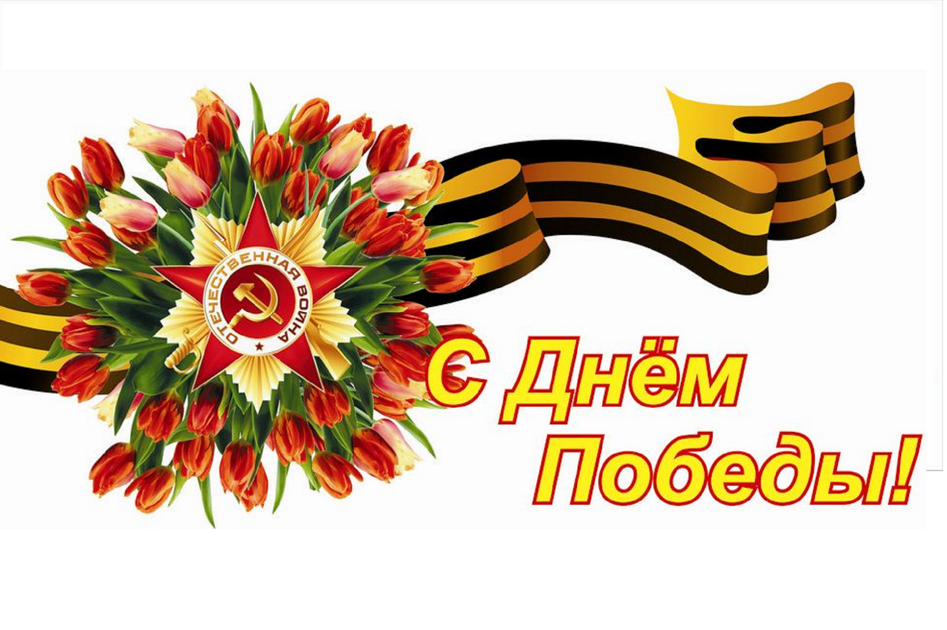 Поздравления с победой на сайте школы Поздравления с победой на сайте школы