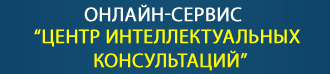 Центр интеллектуальных консультаций