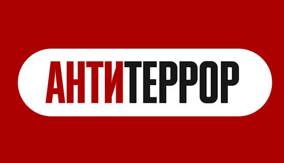 Антитеррор