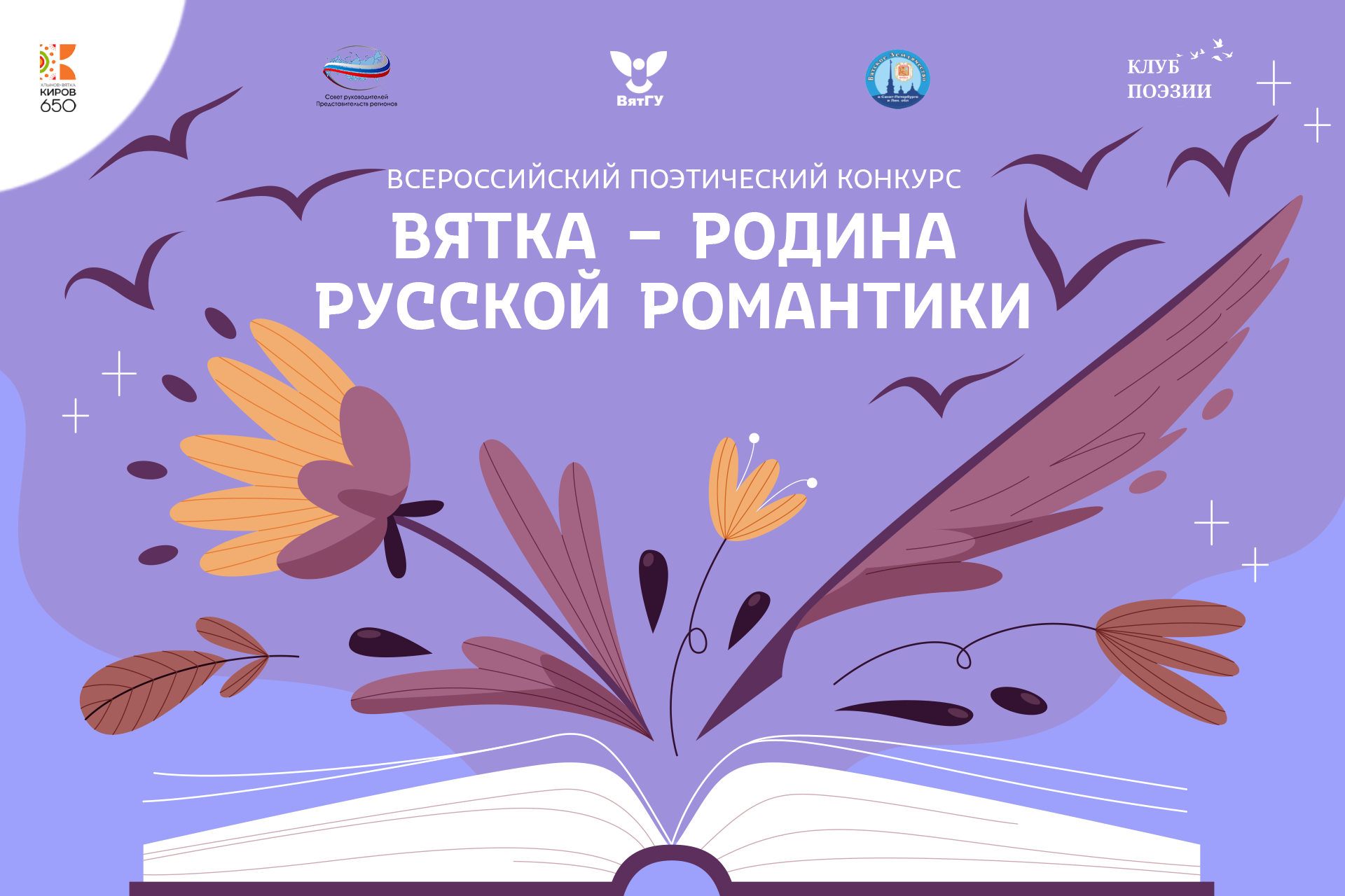 Вятка-родина русской романтики
