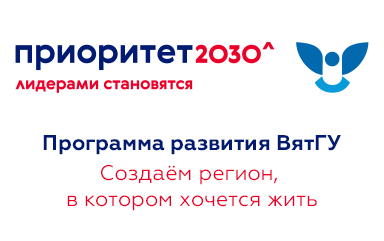 Приоритет 2030