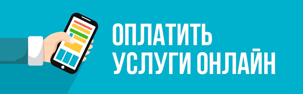 Оплатить платные услуги онлайн