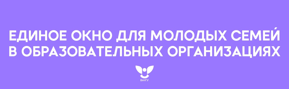  Единое окно для молодых семей в образовательных организациях 
