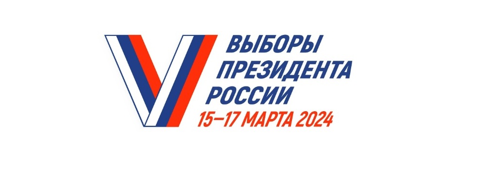 Выборы президента России, 15-17 марта 2024