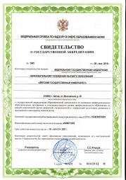Свидетельство о государственной аккредитации университета