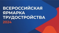 Приглашаем на Всерссийскую ярмарку трудоустройства