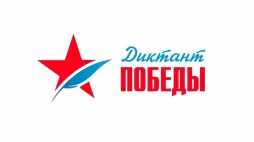 Знать, чтобы помнить: приглашаем написать Диктант Победы в ВятГУ