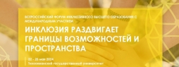 На Всероссийском форуме инклюзивного высшего образования представители ВятГУ презентуют уникальную учебную дисциплину для студентов IT-специальностей