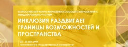 На Всероссийском форуме инклюзивного высшего образования представители ВятГУ презентуют уникальную учебную дисциплину для студентов IT-специальностей