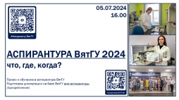 Приглашаем будущих соискателей ученой степени кандидата наук на вебинар «Аспирантура: что, где, когда?» 