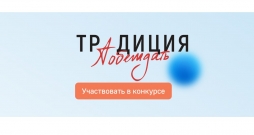 Приглашаем к участию в патриотическом конкурсе «Традиция побеждать»
