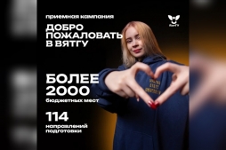 Гайд для абитуриентов: ответы на все вопросы о поступлении в ВятГУ 