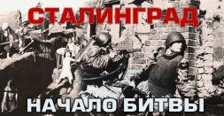 Помним и гордимся: архивные воспоминания студентов и преподавателей вуза, оборонявших Сталинград