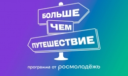 Хочешь путешествовать бесплатно? Участвуй в конкурсах Программы молодежного и студенческого туризма