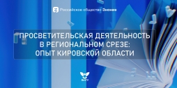 В ВятГУ обсудят современное состояние, проблемы и перспективы развития просветительской деятельности в Кировской области