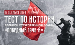 Проверьте свои знания по истории Великой Отечественной войны