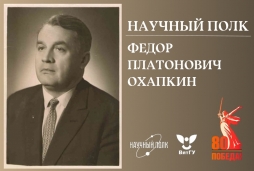 Научный полк ВятГУ: Федор Платонович Охапкин