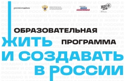 Открыт приём заявок на образовательную программу для студентов «Жить и создавать в России» 