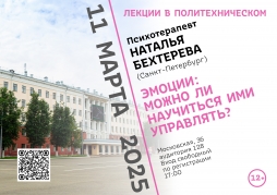 Психотерапевт Наталья Бехтерева  (Санкт-Петербург) в проекте «Лекции в Политехническом»