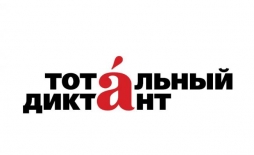 Приглашаем к участию в «Тотальном диктанте — 2025»