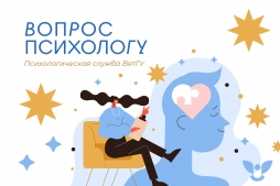 Психологи ВятГУ рассказали, как бороться с синдромом отличницы