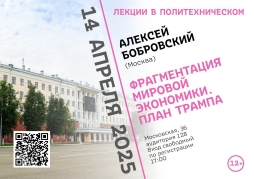 Экономический обозреватель Алексей Бобровский в проекте   «Лекции в Политехническом»