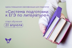 Как подготовить ученика к ЕГЭ по литературе на 100 баллов? Курсы для экспертов в ВятГУ
