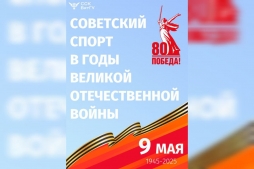 Студенческий спортивный клуб ВятГУ запускает цикл познавательных постов о советском спорте в годы Великой Отечественной войны
