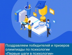 Стали известны имена победителей и призеров олимпиады по психологии ВятГУ