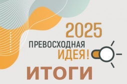 Подведены итоги конкурса «Превосходная идея!»