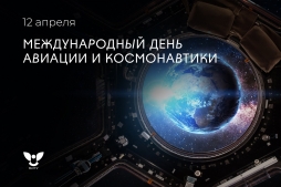 Поздравляем с Международным днем авиации и космонавтики!