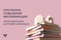 Мечтаешь в совершенстве владеть разговорным английским? Курсы ВятГУ ждут тебя