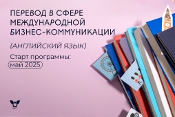 Станьте специалистом по международной бизнес-коммуникации с ВятГУ