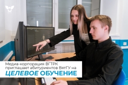 Профориентационные мероприятия ВГТРК: +5 баллов при поступлении в ВятГУ