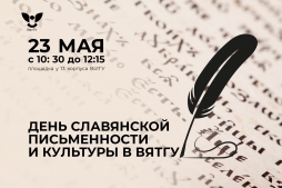 Приглашаем на День славянской письменности и культуры в ВятГУ