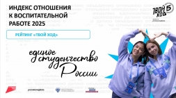 Проект «Твой Ход» запускает обновленный Индекс отношения к воспитательной работе 