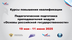 Преподаватели основ российской государственности из 60 вузов страны стали участниками педагогической мастерской в ВятГУ