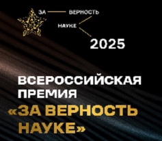 Минобрнауки России приглашает к участию в XI Всероссийской премии «За верность науке»