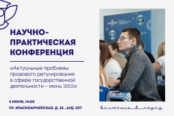 В ВятГУ завершилась конференция «Актуальные проблемы правового регулирования в сфере государственной деятельности»