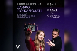 Поступай правильно – поступай в ВятГУ: сроки приемной кампании-2025