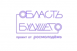 Открыта регистрация Всероссийский молодежный образовательный форум «Область будущего»