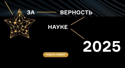 Открыт прием заявок на XI Всероссийскую премию «За верность науке» 