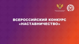 Приглашаем к участию во Всероссийском конкурсе «Наставничество»