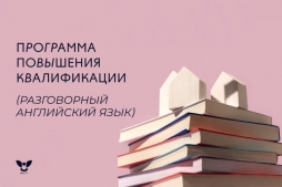 Прокачай разговорный английский в ВятГУ 
