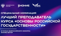 Общество «Знание» ищет лучшего преподавателя курса «Основы российской государственности» 