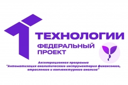 В ИЭМ ВятГУ стартует акселерационная программа по автоматизации аналитического инструментария финансового, отраслевого и конъюнктурного анализа