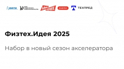 Открыта регистрация в новый сезон акселератора «Физтех.Идея»