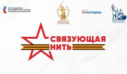 Приглашаем к участию во Всероссийской акции-конкурсе «Связующая нить»