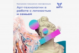 ВятГУ приглашает на курсы повышения квалификации по арт-терапии