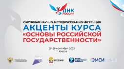 В ВятГУ обсудят акценты преподавания курса «Основы российской государственности» в новом учебном году 